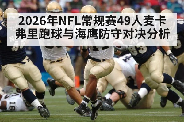 2026年NFL常规赛49人麦卡弗里跑球与海鹰防守对决分析