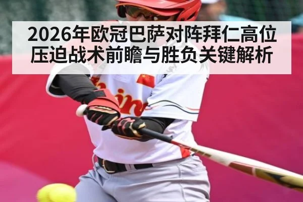 2026年欧冠巴萨对阵拜仁高位压迫战术前瞻与胜负关键解析